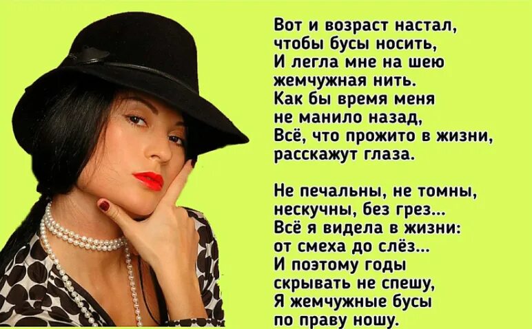 Я возьму у мамы бусы минус. Вот и Возраст настал, чтобы бусы носить. Вот и Возраст настал. Вот и настал тот Возраст когда. Картинки вот и настал тот Возраст когда.