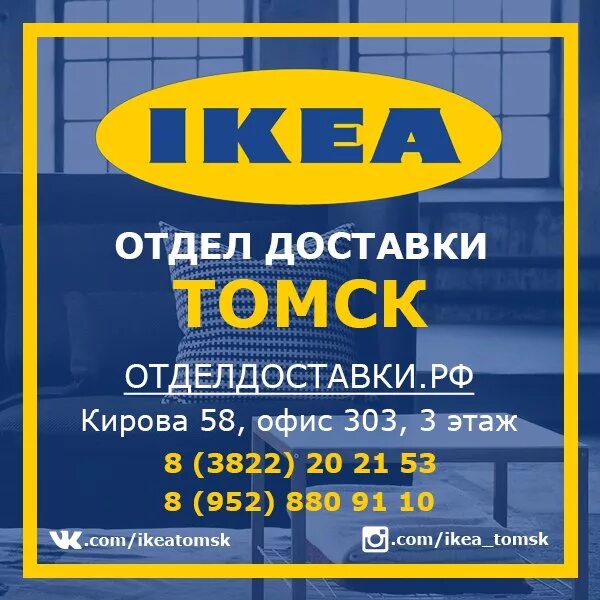 Номер телефона отдел доставки. Икеа Томск. Отдел доставки. Магазин икеа в Томске. Икеа Петрозаводск.