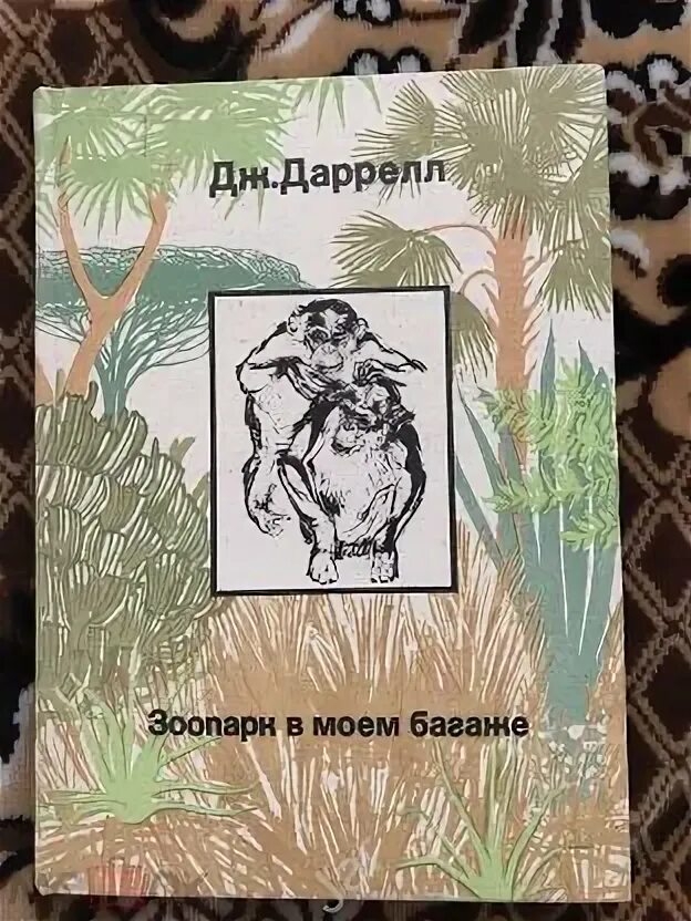 Дж даррелл рассказы о животных. Дж даррелл рассказы о животных