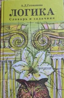 Д логика