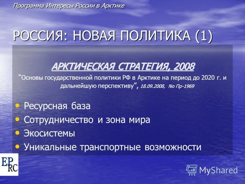 основы государственной политики рф в арктике на период до 2035 года. правовые проблемы в арктике. гражданская ответственность застрахована. программа защита интересов. программа защита интересов.