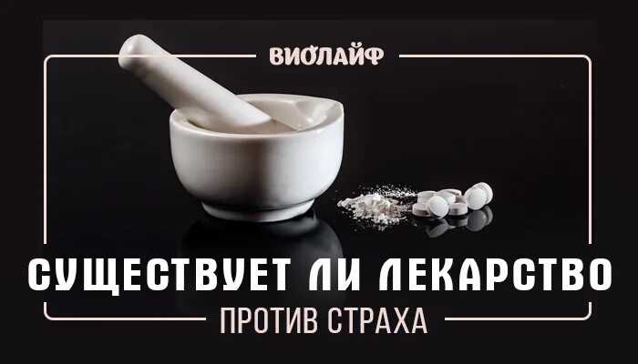 Средство против страха. Таблетки против тревоги. Успокоительное против страха. Таблетки от страха. Лекарство против против отзывы