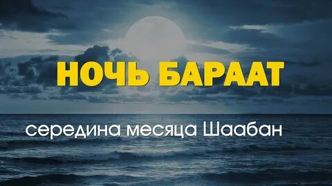 Ночь бараат 2024