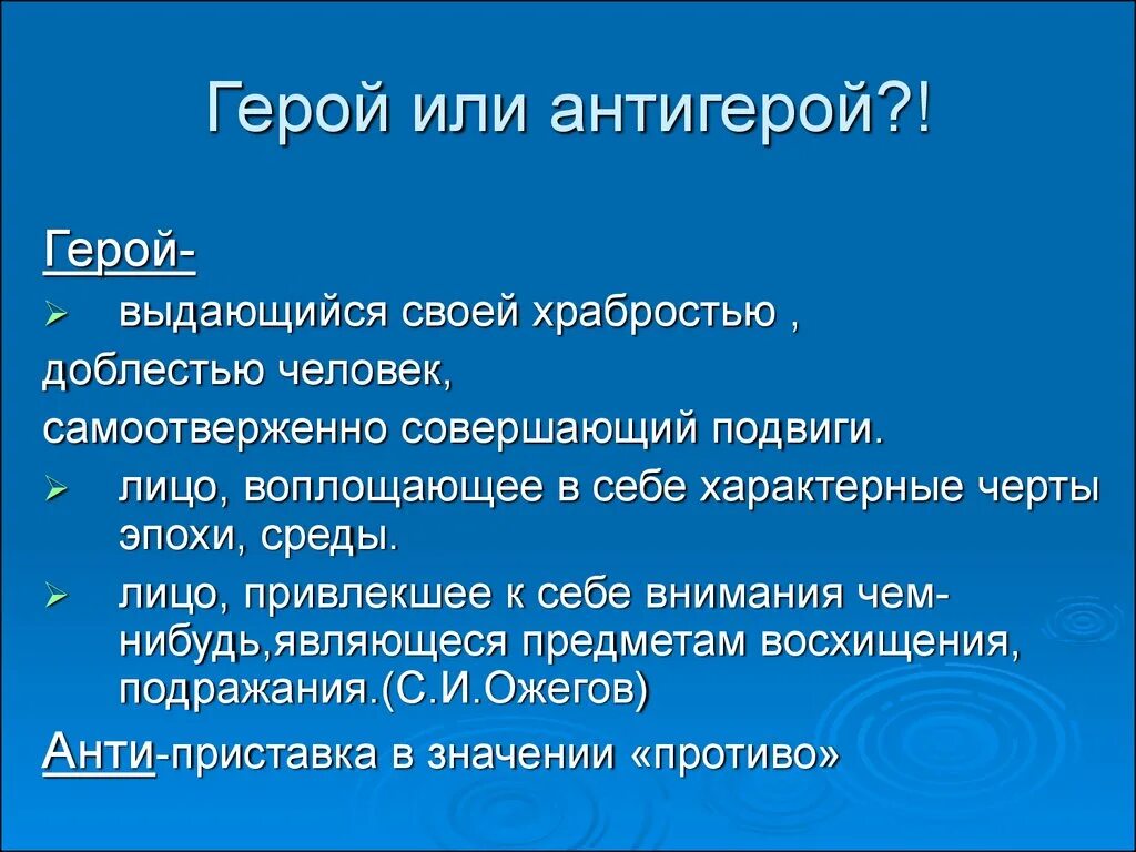 Какие черты могут характеризовать антигероя