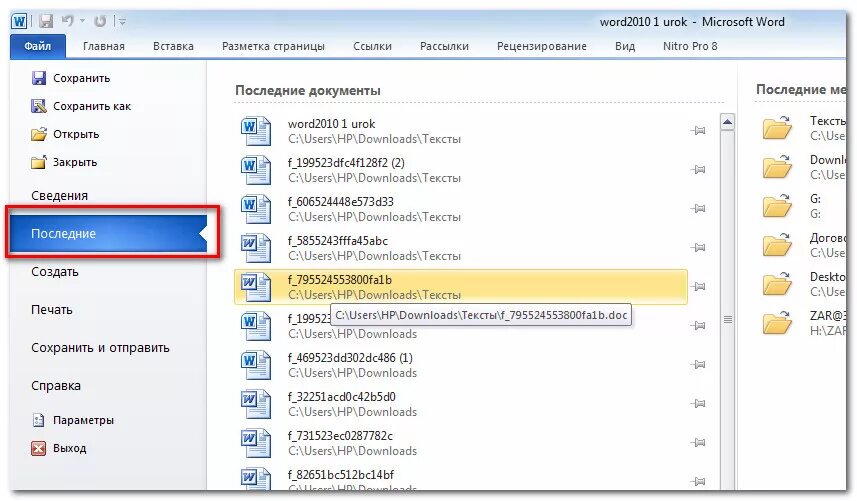 Как открыть последние документы в Ворде. Как найти последние документы в Ворде. Последние открытые документы ворд. Недавние документы в Ворде. Как восстановить закрытый файл