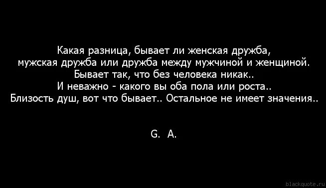 Дружба между мужчиной и женщиной картинки. Дружба между мужчиной и женщиной. Существует ли настоящая дружба. Женская дружба существует. Дружбы между парнем и девушкой не существует.
