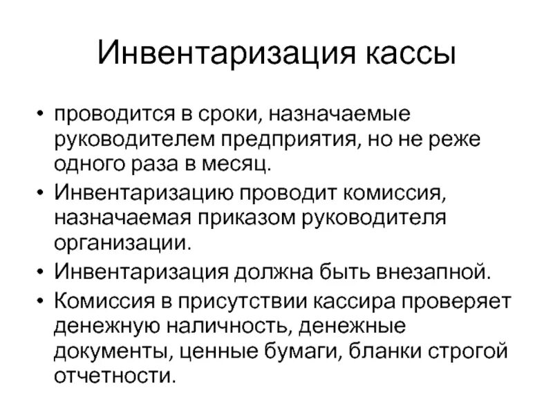 Инвентаризация денежных проводится. Инвентаризация кассы проводится. Инвентаризация кассы организации. Порядок инвентаризации кассы. Порядок проведения инвентаризации кассы банка.