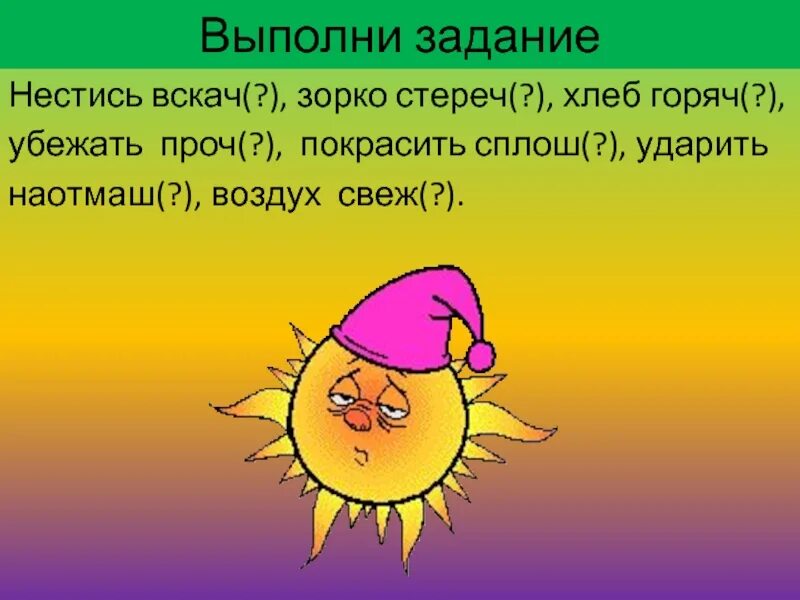 Уж. Настежь правописание. Вскач или вскачь. Вскач проч. Распределительный диктант.