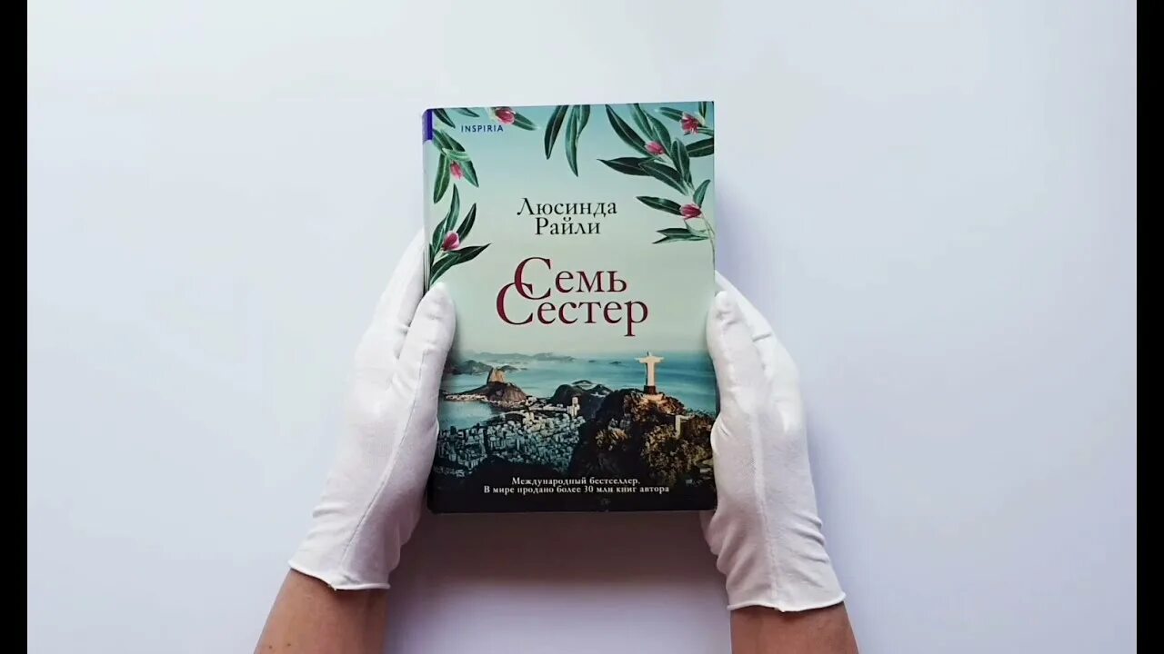 Люсинда Райли "семь сестер". Семь сестер сестра солнца. Люсинда Райли семь сестер сестра солнца. Семь сестер книга. Люсинда миллер читать