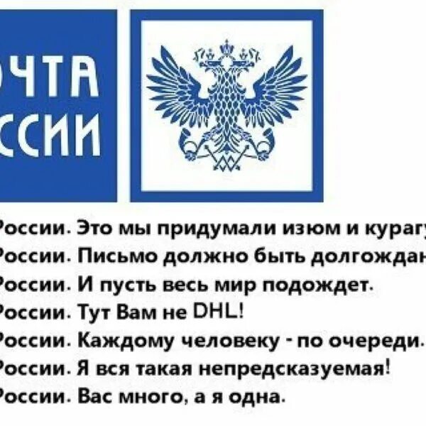 Почта россии доброе. Почта России смешное. Почта России юмор. Почта России слоган. Почта России эмблема.