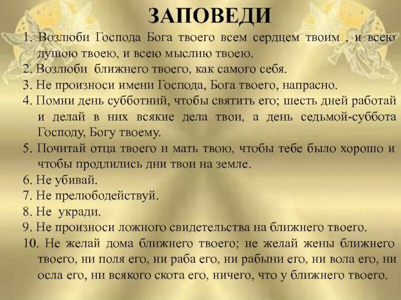 Сам три сам четыре. Евангельские заповеди. Заповеди Христа. 10 Заповедей Иисуса Христа. 10 Заповедей Евангелие.