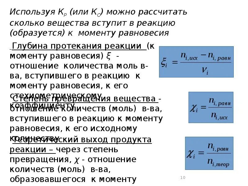 Степень глубины. Глубина протекания реакции. глубина протекания реакции формула. глубина протекания химической реакции. расчет глубины протекания реакции.