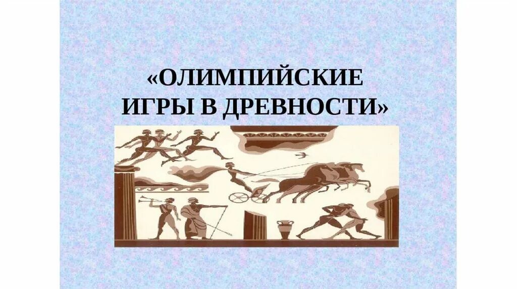 Олимпийские игры в древности. Олимпийские игры в древности проект. Олимпийские игры в древности 5 класс. Проект древние Олимпийские игры.