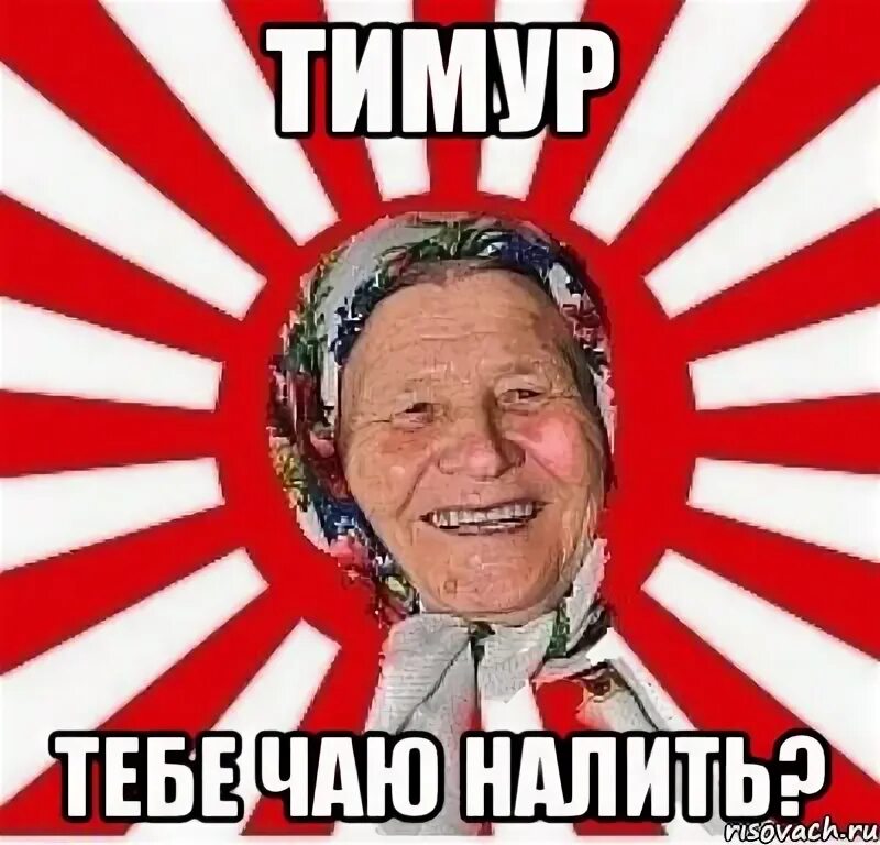 Налей мне чаю пожалуйста. Хочешь чаю наливаю мем. налить чаю мем. уже наливаю мем. конченая бабка мем.