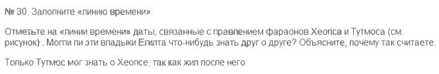 Время не проведешь текст. Даты связанные с правлением фараонов Хеопса и Тутмоса. Даты связанные с правлением фараона. Отметьте на линии времени даты связанные с правлением фараонов. Отметьте на линии времени даты правления Хеопса и Тутмоса.