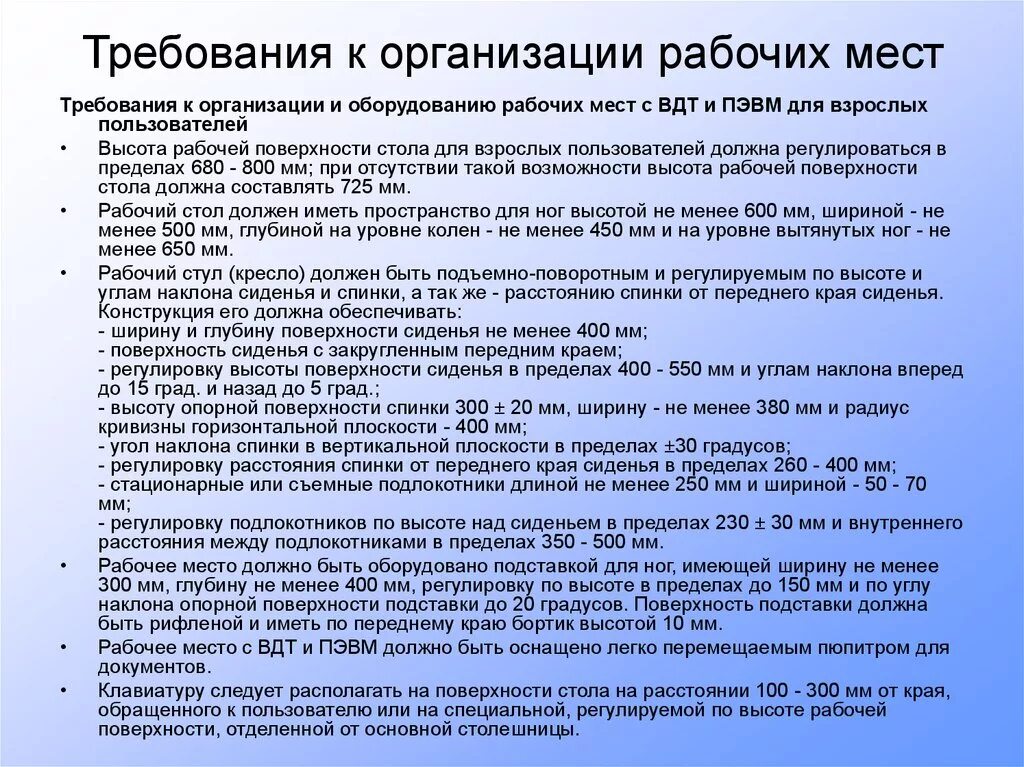 Требования к организации взаимодействия. Требования охраны труда предъявляемые к организации рабочих мест. Требования охраны труда к рабочему месту. Содержание рабочего места. Требования к содержанию рабочего места.