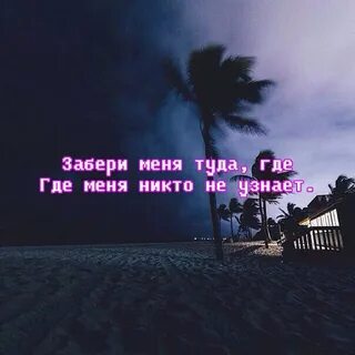 Увези меня туда дай любовью