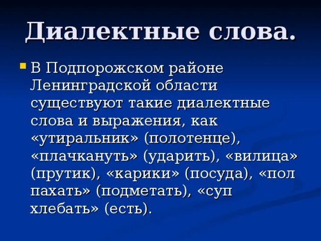 Современные диалектные слова. Диалектные слова. Диалектные слова Ленинградской области. Диалекты примеры. Диалектическая речь.