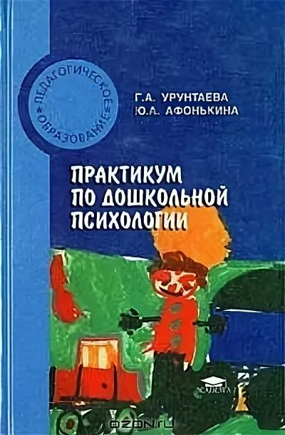 Урунтаева практикум по дошкольной психологии. Книга практикум. Урунтаева Дошкольная психология. Методика г. а.Урунтаева, ю.а. Афонькина.