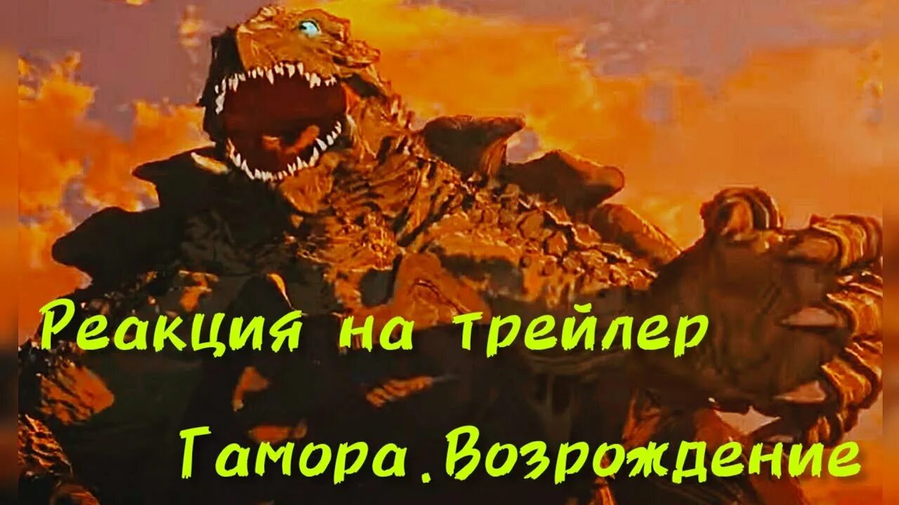 Гамера возрождение 2023. Гамера Возрождение. Гамера 2023 г Возрождение. Gamera Возрождение наклейки.