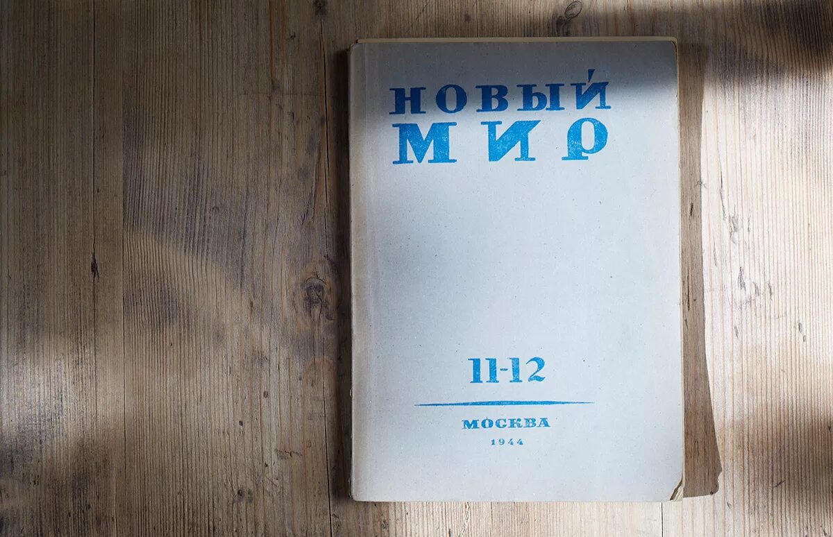 Журнал новый мир Твардовского 1960. Журнал новый мир. Обложка журнала новый мир. Журнал новый мир 1950.