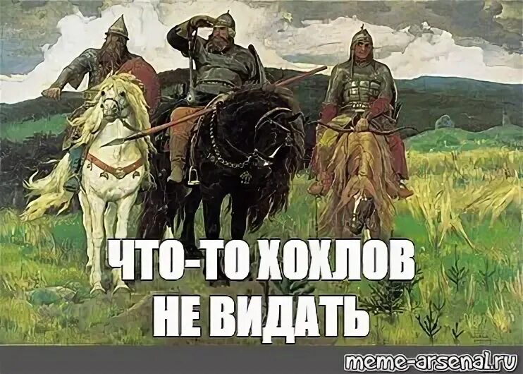 Три богатыря картина. Картина 3 богатыря мемы. Русские богатыри мемы. Мемы с картиной богатыри.