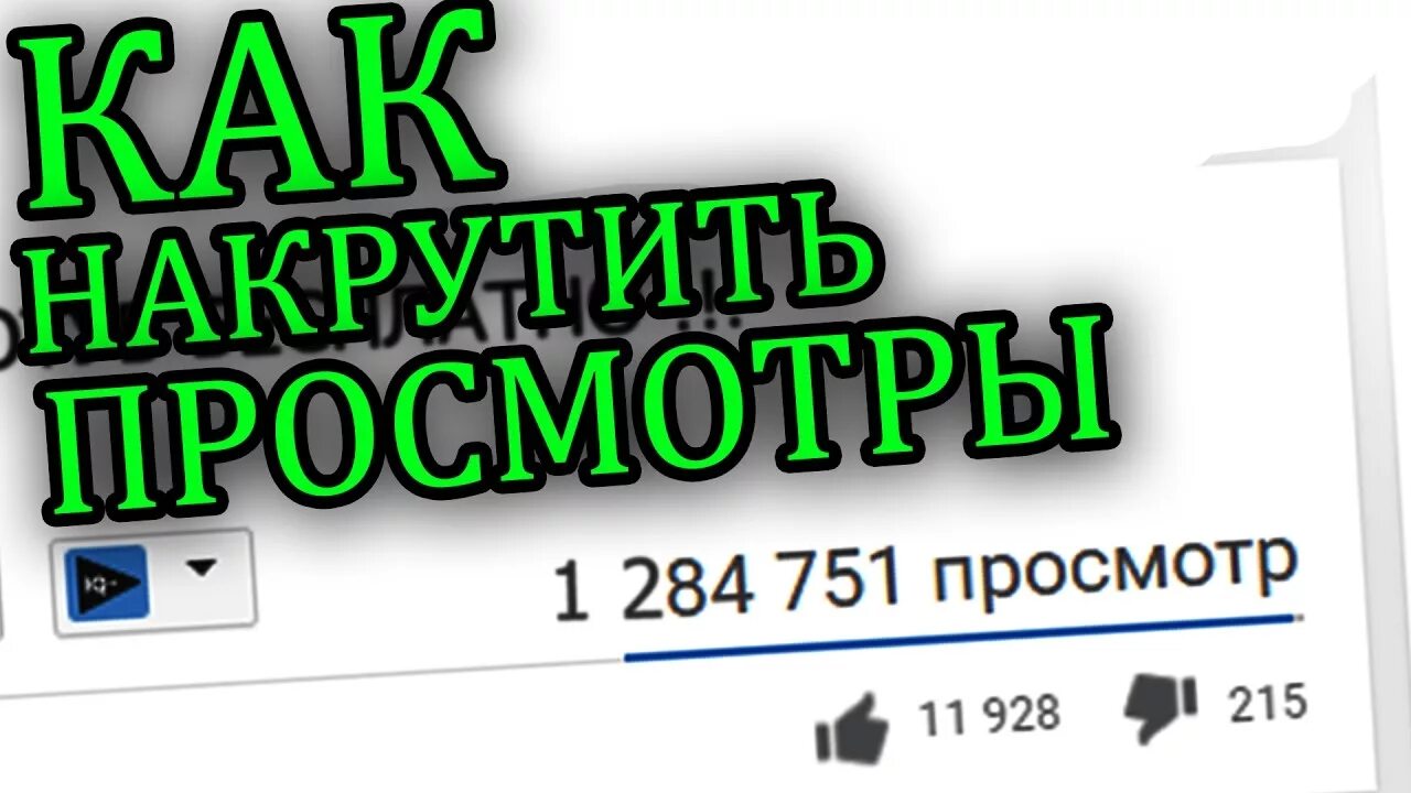 Накрутка просмотров ютуб. Как накрутить просмотры в ютубе. Накрутка просмотров видео на ютубе. Комментарии лайки просмотр ютуб. Накрутка видео ютуб