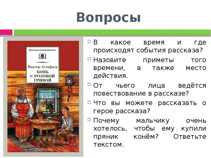 Розовый конь шестой класс литература. Вывод произведения конь с розовой гривой. Астафьев конь с розовой гривой. В П Астафьев конь с розовой гривой. От чьего лица ведется повествование конь с розовой гривой.