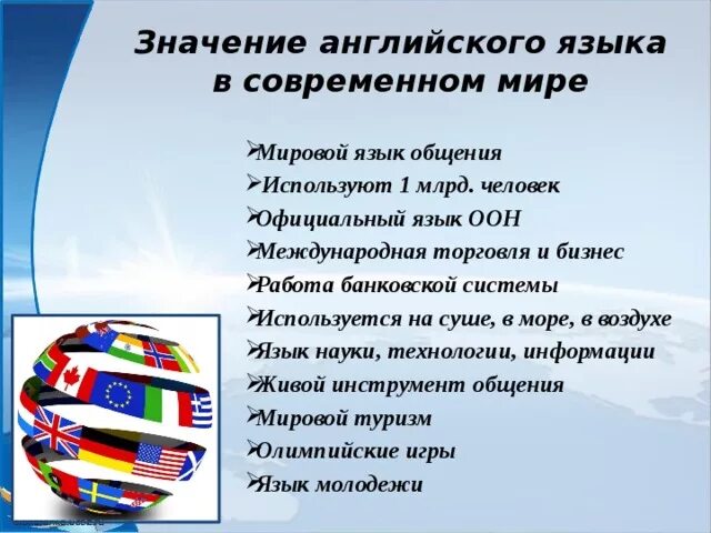 Статус официальных языков. Английский язык Международный язык. Важность английского языка в современном мире. Английский язык мирового общения. Языки международного общения.