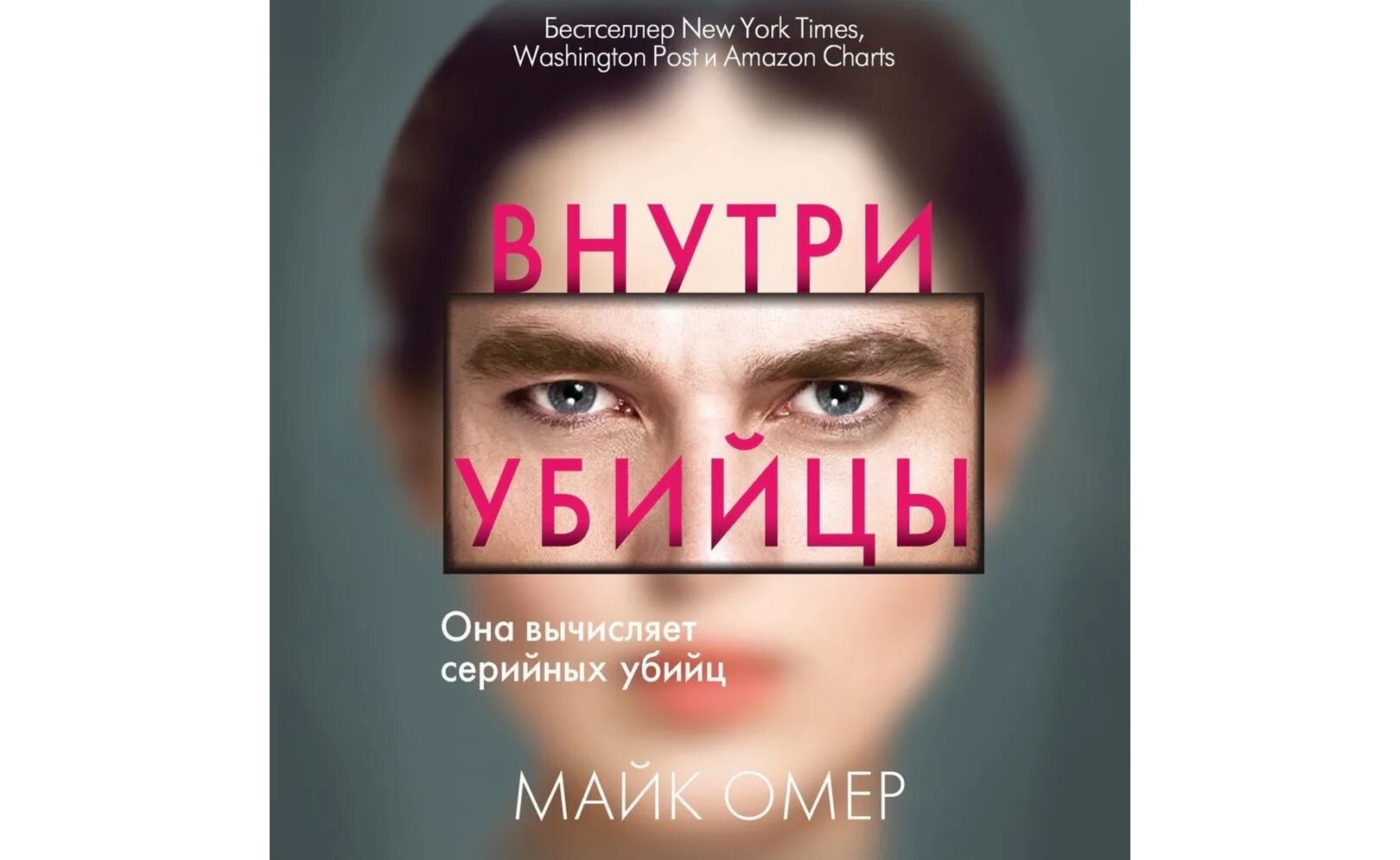 Внутри убийцы книга кто маньяк на самом. Майк Омер "внутри убийцы". Внутри убийцы книга. Майк Омер книги. Майк Омер внутри убийцы обложка книги.