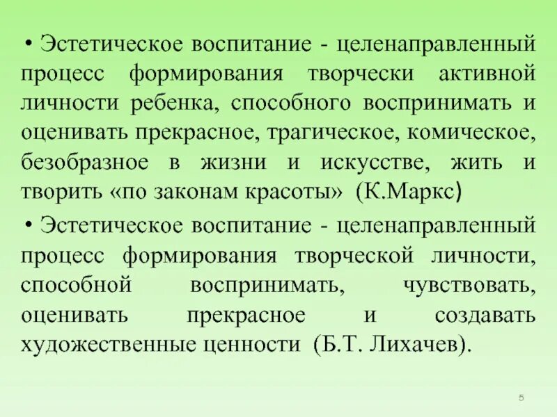 Эстетическое воспитание это целенаправленный процесс. Эстетическое воспитание это целенаправленный процесс. Эстетическое воспитание это целенаправленный процесс. Формирование эстетического вкуса. Эстетическое воспитание.