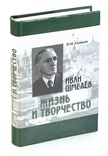 Восход солнцев книга viii. Книги Шмелева. Ивана Сергеевича шмелёва книги.