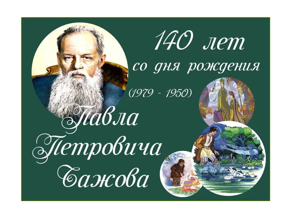 Со дня рождения бажова. П п бажов. юбилей бажова. книжная выставка бажов. портрет писателя бажова.