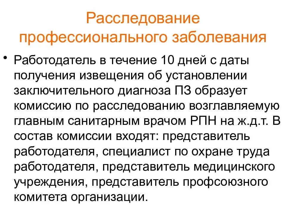 Заключительный диагноз профзаболевания. Расследование профессиональных заболеваний. Расследование профессиональных заболеваний на производстве. Расследование случаев профзаболеваний. Расследование профзаболевания на производстве.