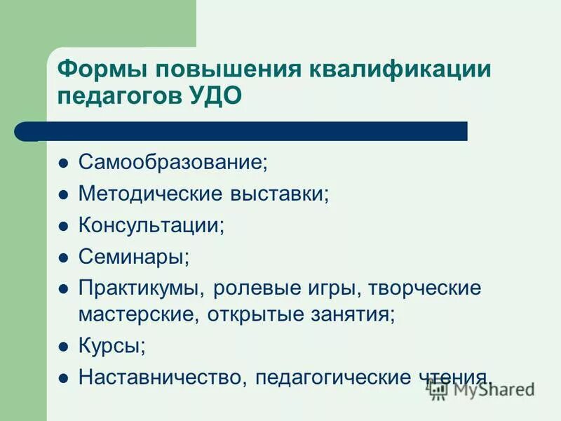Формы повышения квалификации педагогов. Повышение квалификации в форме стажировки. Формы переподготовки. Распространение педагогического опыта. Формы повышения квалификации.
