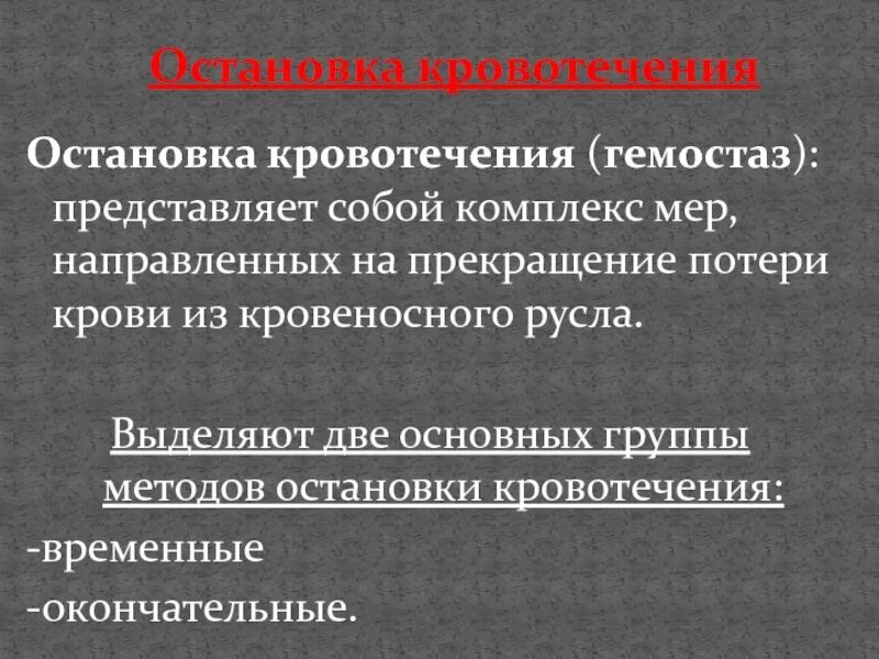 Способы остановки кровотечения. Способы остановки кровотечения делят на:. Способы остановки кровотечений делятся на группы. Способы временной и окончательной остановки кровотечения.