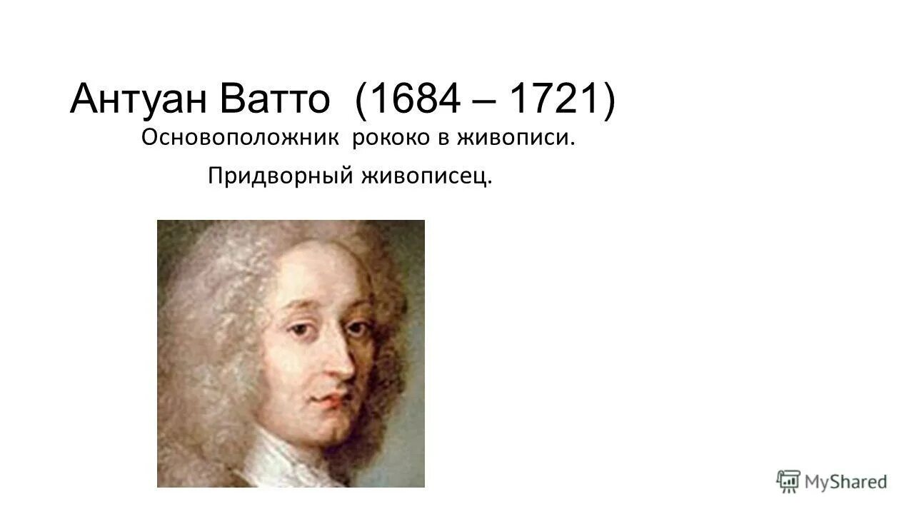 Основоположник рококо. Антуан ватто картины рококо. Рокко искусство 18 века. Сообщение о стиле рококо. Антуан ватто идеи просвещения.