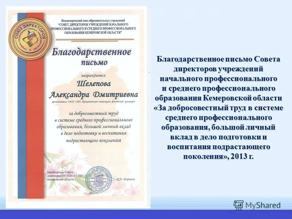 Благодарность поколению. Благодарственное письмо за воспитание подрастающего поколения. Благодарность к Дню среднего профессионального образования. Благодарственное письмо за добросовестный труд водителю. Благодарственное письмо Молодежная политика.