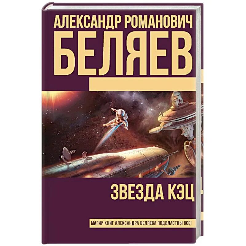 Книга 10 звезд. Звезда КЭЦ Беляев книга. Беляев звезда КЭЦ книга обложка.