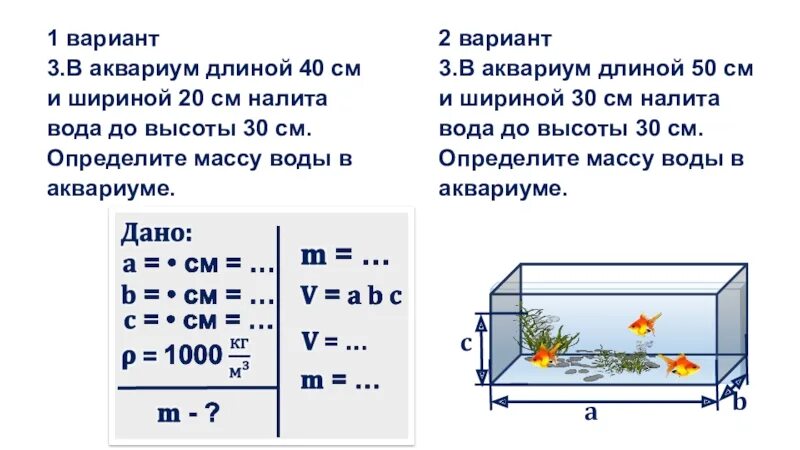 20 литров сколько кубических. Как посчитать метр кубический воды. Как рассчитать один куб воды. Аквариум ширина и высота. Аквариум 40 см ширина.