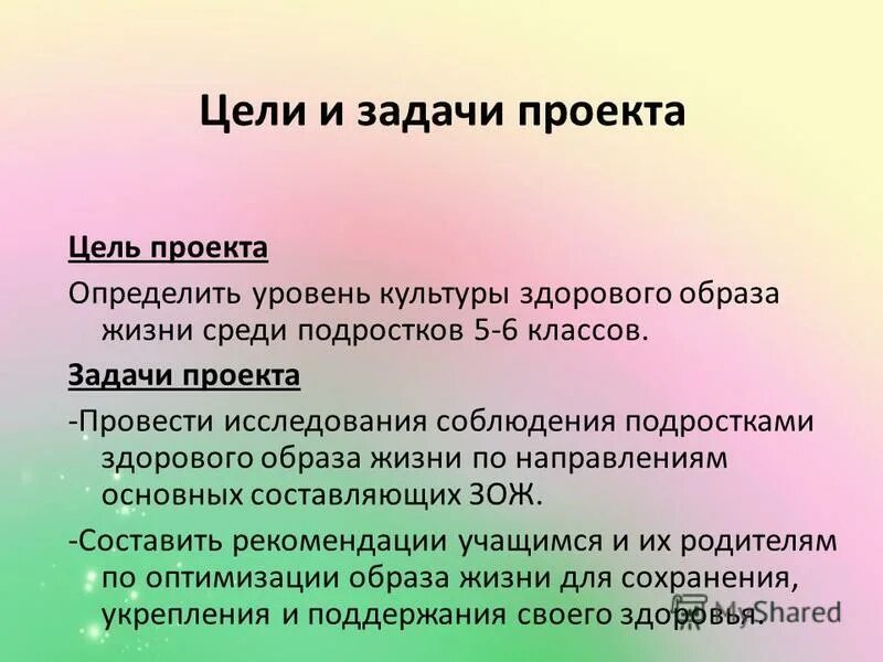 Цель проекта здоровый образ жизни