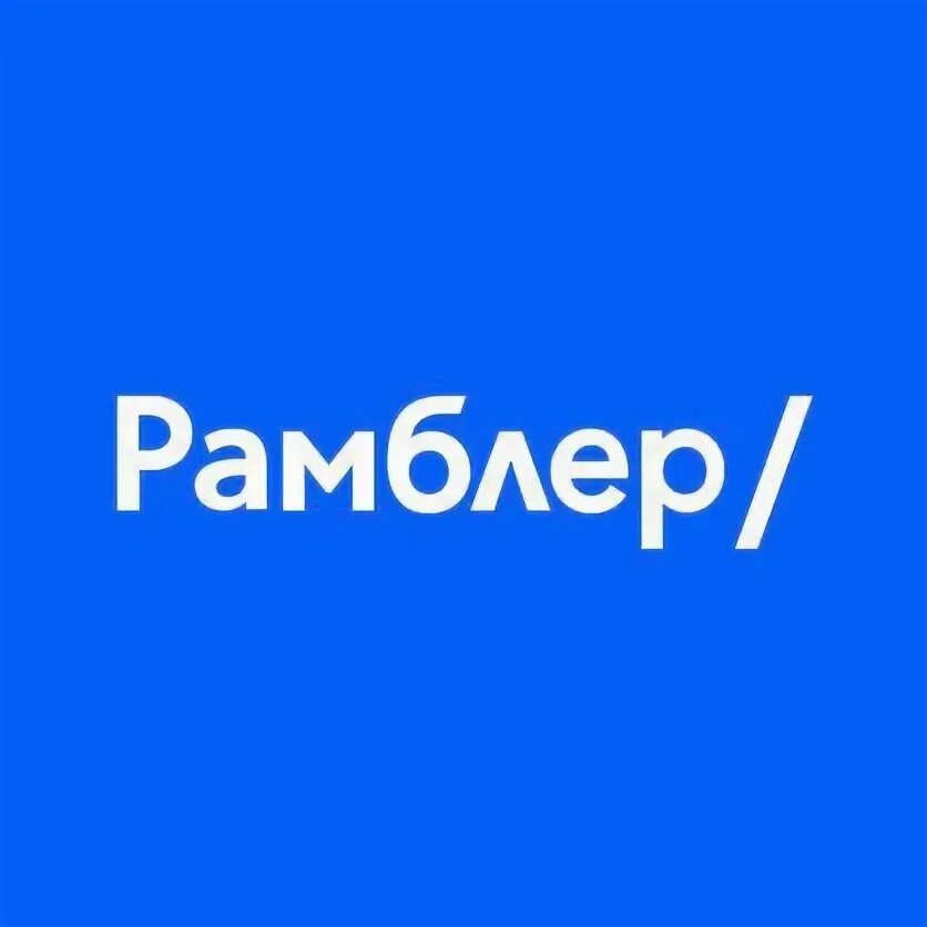 Работай точка ру. Работа ру. Рамблер логотип. Работа точка ру. Рамблер картинки.