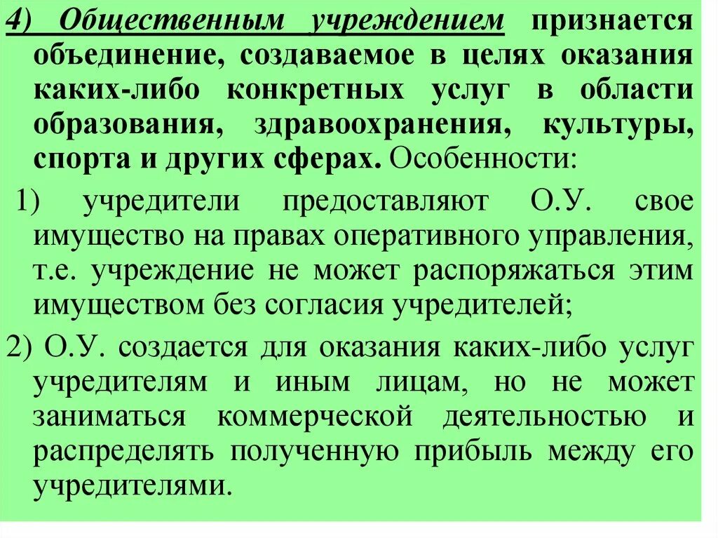 Общественное учреждение. Учреждением признается. Социальная организация страны это