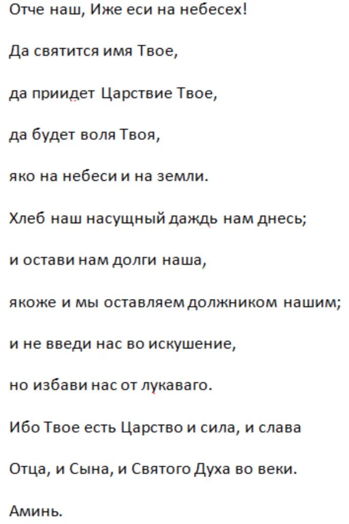 Молитва отче наш на транскрипция. Слова молитвы Отче наш. Правильные слова молитвы Отче наш. Молитва Отче наш на руском языке. Отче наш молитва на русском текст.