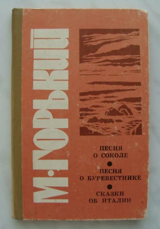 М горький песня о буревестнике. Песня о Соколе книга. Песня о Соколе Горький книга. Песня о Буревестнике книга.