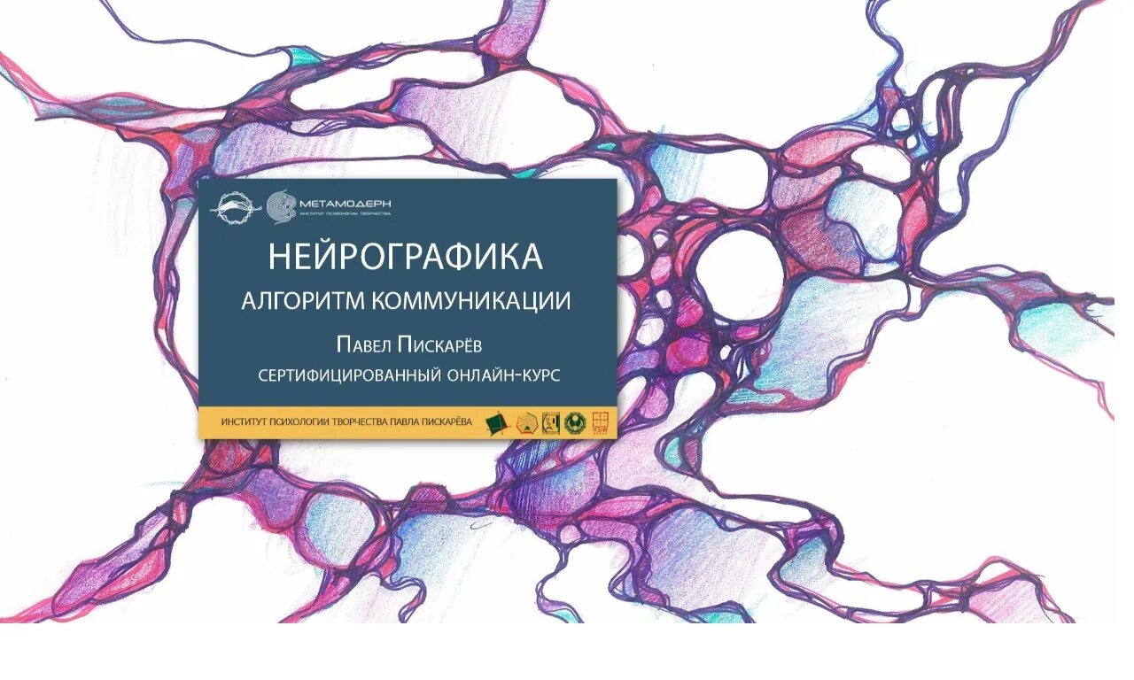 Нейрографика алгоритмы. Пискарев институт психологии