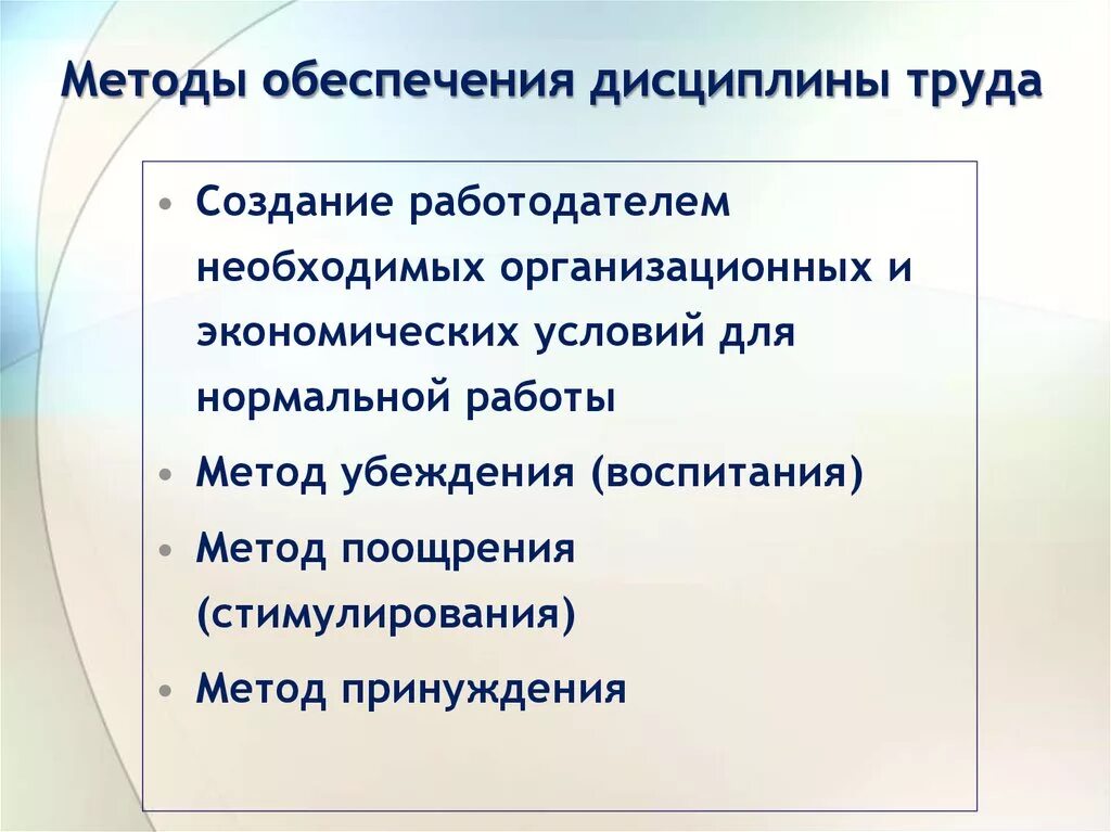 Какими методами обеспечиваются. Понятие дисциплины труда и методы ее обеспечения. Методы регулирования дисциплины труда. Понятие трудовой дисциплины методы ее обеспечения. Понятие дисциплины труда. Методы обеспечения дисциплины труда..