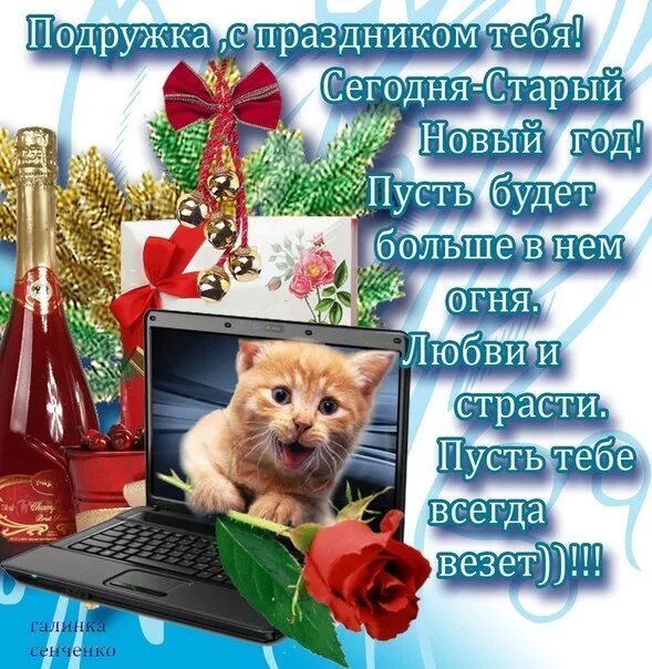 открытка со старым новом годом. поздравление со старым новым годом подружке. поздравление со старым новым годом подружке. открытки со старым новым годом подруге. старый новый год открытки.