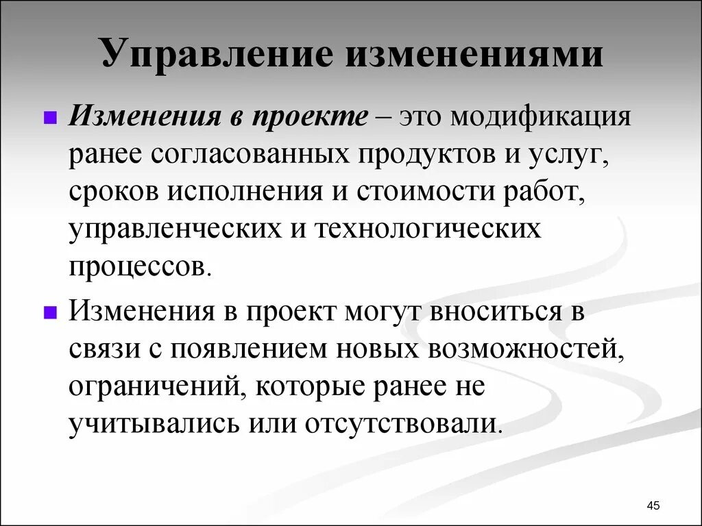 Изменение технологии работы. Управление изменениями проекта. Изменения в проекте. План управления изменениями проекта. Процесс управления изменениями в проекте.