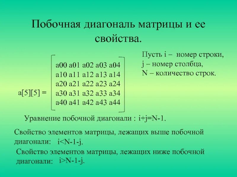 Сумма элементов побочной. Поюочная диагональ матр. основная диагональ матрицы. элементы побочной диагонали матрицы. главная и побочная диагональ матрицы.